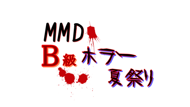 MMD【B級】ホラー夏祭り参加者様へ
