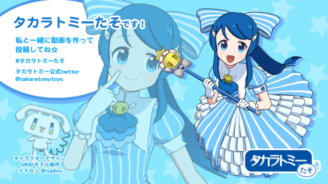 【公式】タカラトミーたそ MMD用モデル