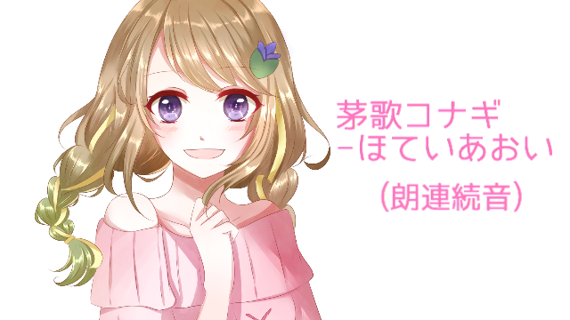 茅歌コナギ-ほていあおい（朗連続音）ver1.0