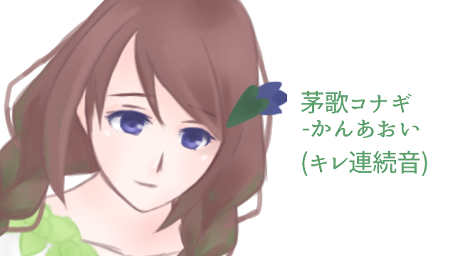 茅歌コナギ-かんあおい(キレ連続音)ver1.0