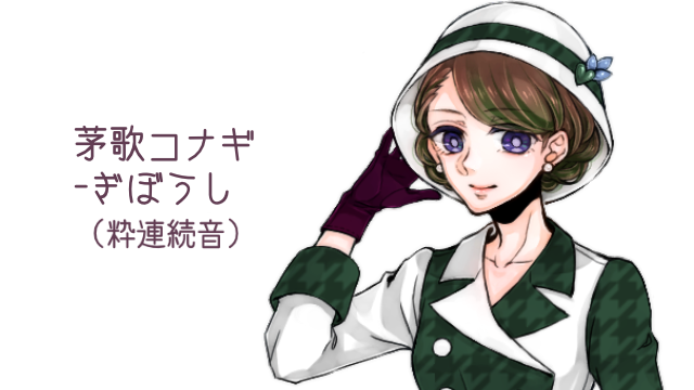 茅歌コナギ-ぎぼうし(粋連続音)ver1.0