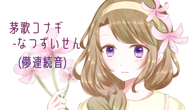 茅歌コナギ-なつずいせん(儚連続音)ver1.0