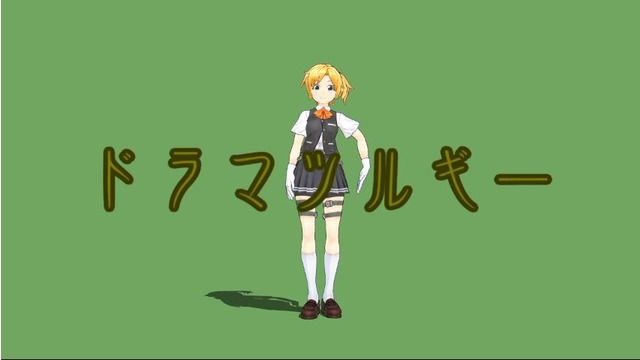 ドラマツルギー（eve）　モーション配布