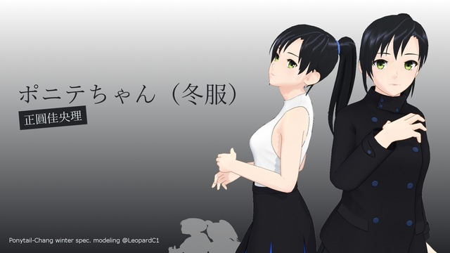ポニテちゃん（冬服）