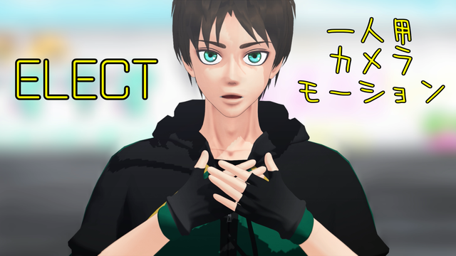 ELECT 一人用カメラモーション
