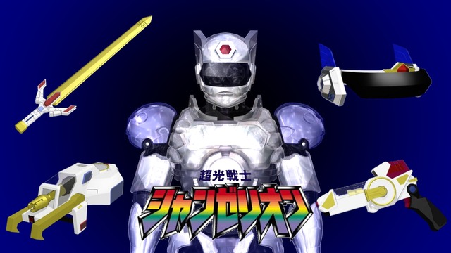 超光戦士シャンゼリオン ver1.0.0