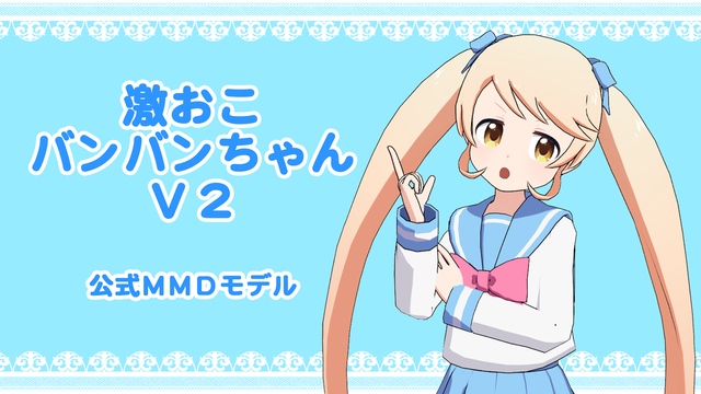【公式】激おこバンバンちゃん MMD用モデル