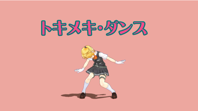 トキメキ・ダンスモーション配布