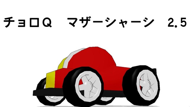 チョロＱ　マザーシャーシ　ver2.5