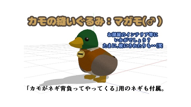 カモの縫いぐるみ：マガモ（♂）