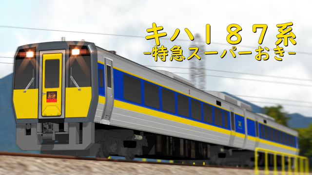 キハ１８７系_スーパーおき