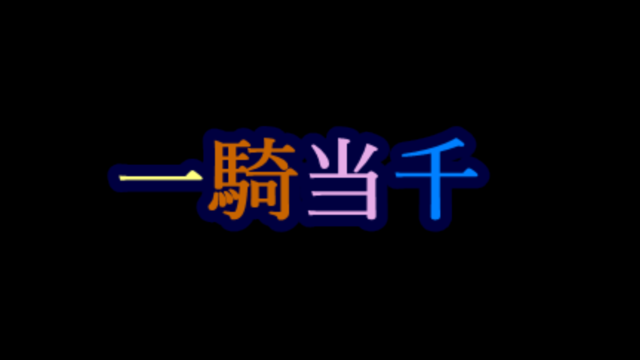 一騎当千Camera【１人用】