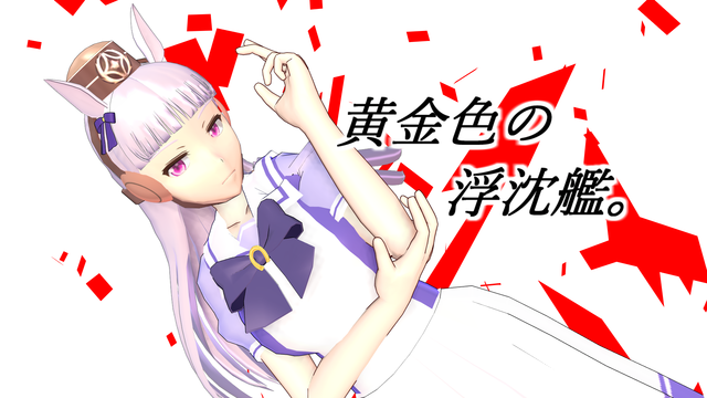 ゴールドシップ