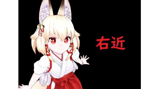 オリキャラ狐娘モデル「右近」