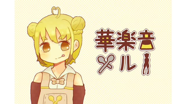 華楽音メル 単独音 Ver.1.2