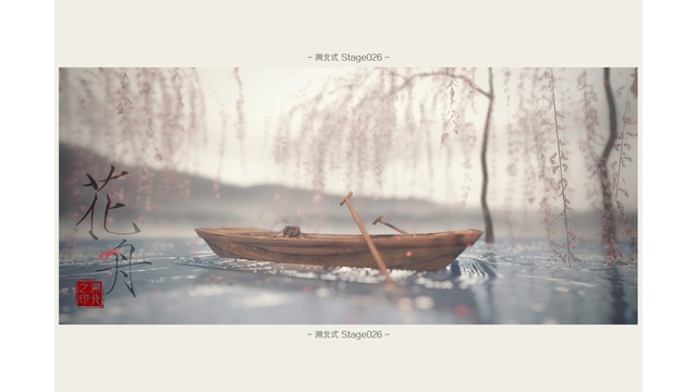溯北式Stage026 花舟