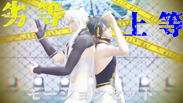 劣等上等２人用モーションセット