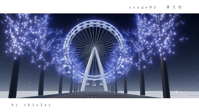 stage01 摩天轮【配布終了】