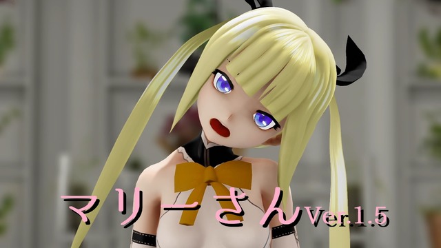 マリーさんVer.1.5