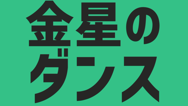 金星のダンス背景素材