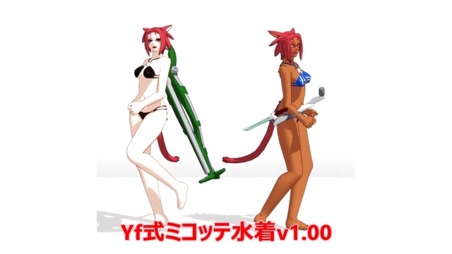 Yf式ミコッテ水着v1.00