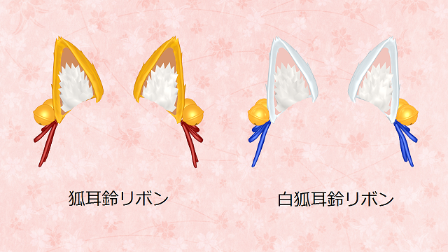 狐耳鈴リボン