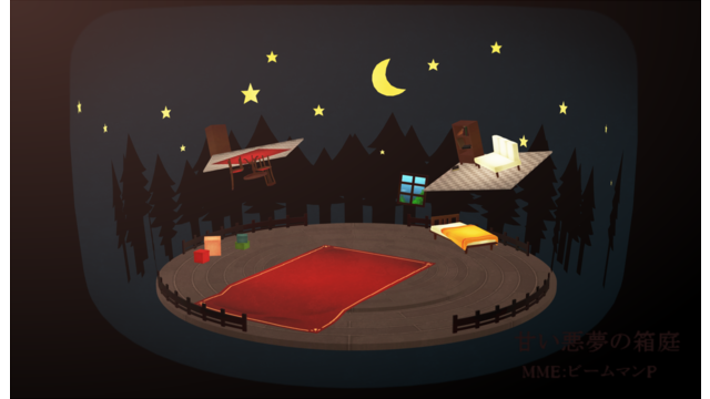 甘い悪夢の箱庭