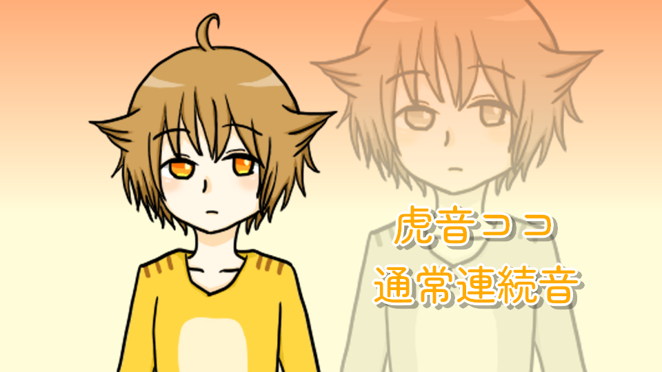 虎音ココ連続音ver.1.03