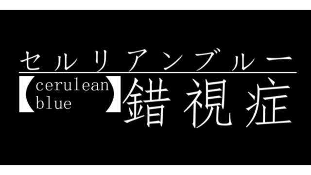 セルリアンブルー錯視症PF配布