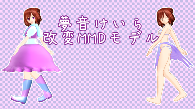 夢音けいら - 改変MMDモデル