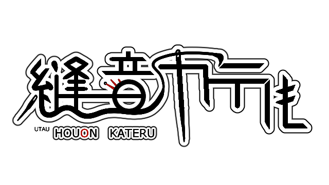 縫音カテル連続音act2