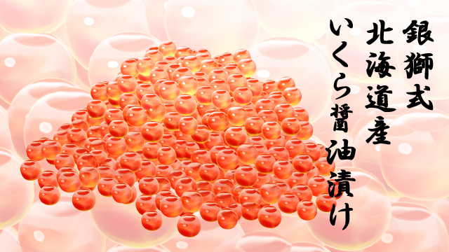 銀獅式北海道産いくら醤油漬け ver1.00