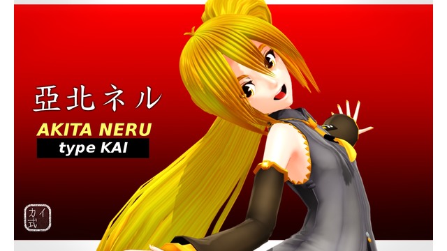 カイ式亞北ネルVer1.02【Update!】