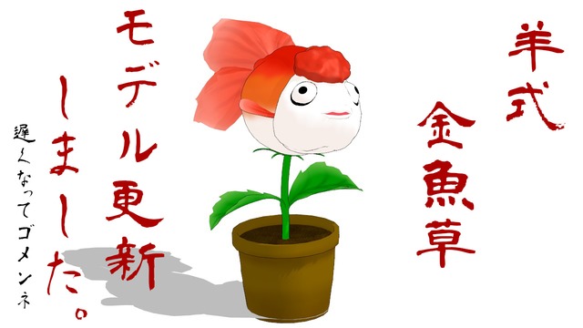 羊式金魚草ver.2.01