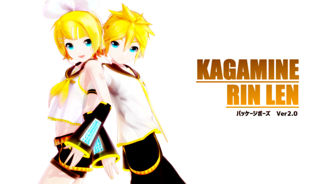 鏡音リンレン　パッケージポーズ　Ver 2.0