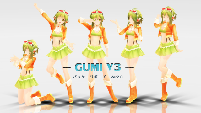 GUMIV3パッケージポーズ　Ver2.0