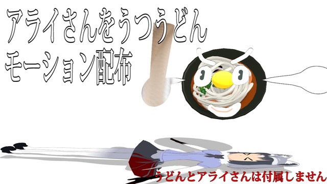 アライさんをうつうどん