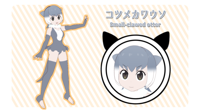 お粥式コツメカワウソ