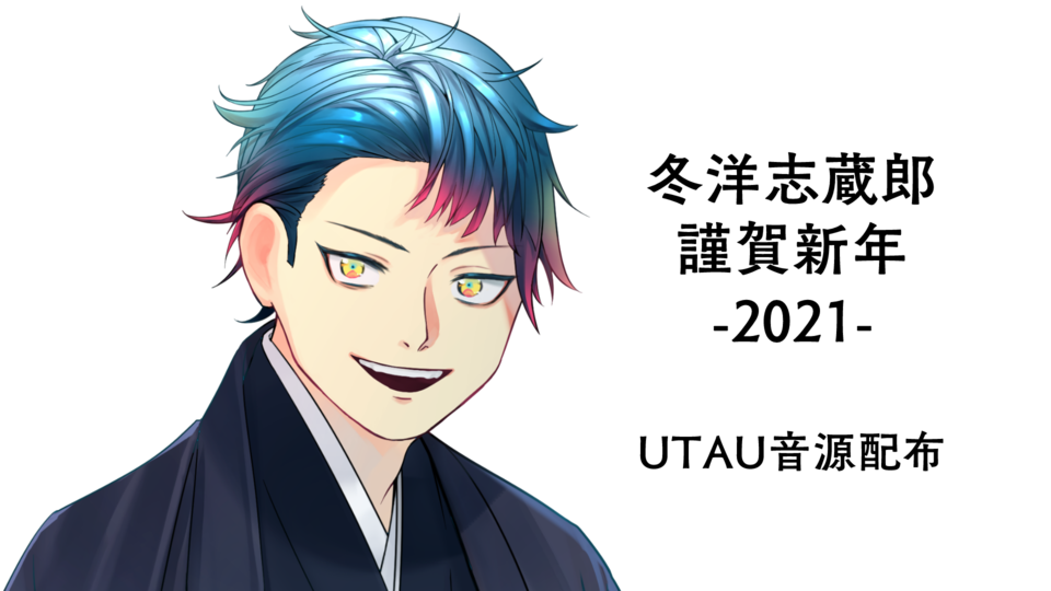 冬洋志蔵郎_謹賀新年-2021-_ver.1.0