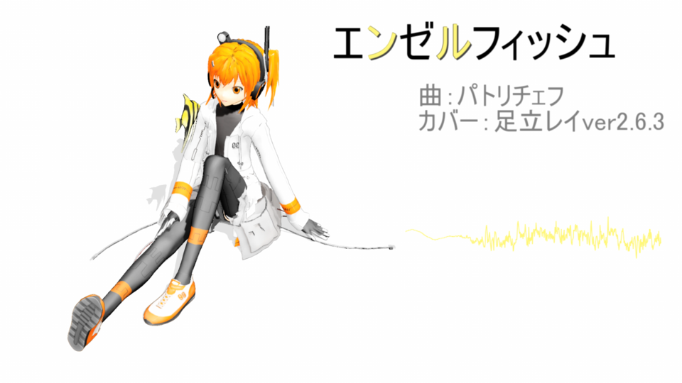エンゼルフィッシュ　配布用ust