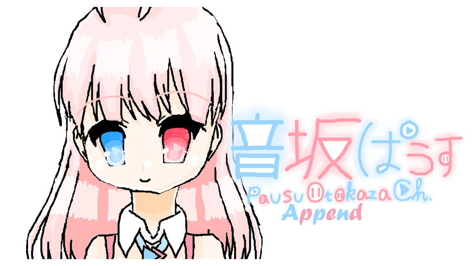 音坂ぱうすAppend