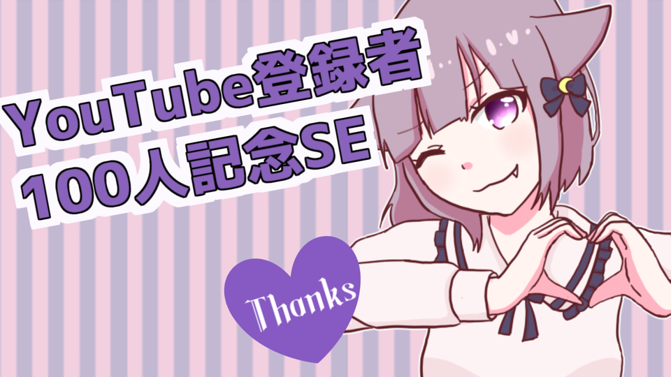 100人記念ボイス集