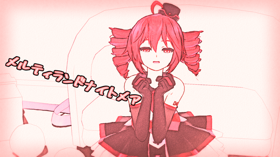 メルティランドナイトメア（カメラモーション）