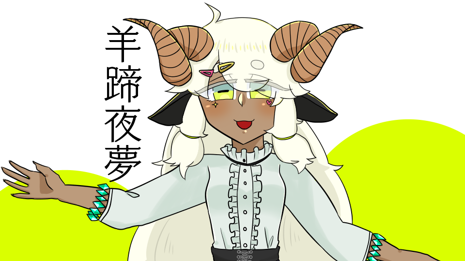 羊蹄夜夢