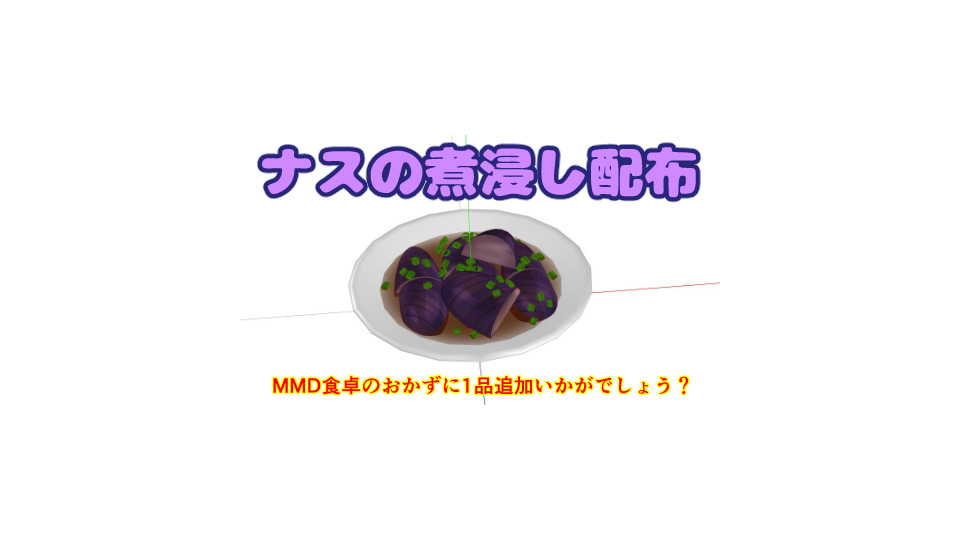 ナスの煮浸し【モデル配布】