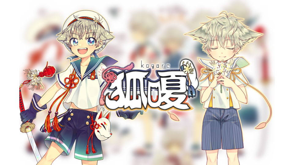 狐嗄音声ライブラリー-狐花-立ち絵