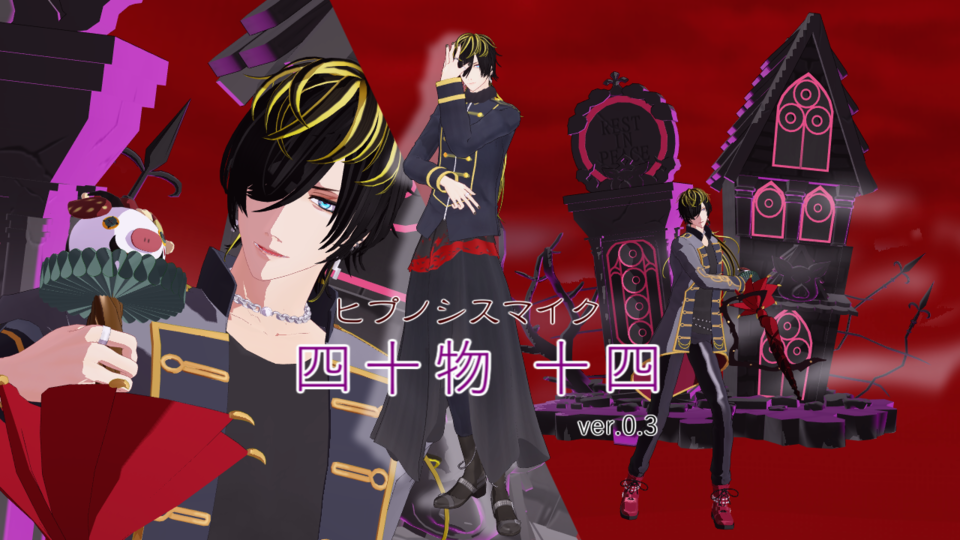 四十物十四ver.0.3(ヒプマイMMD)
