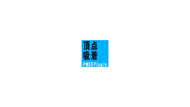 頂点吸着移動スクリプト