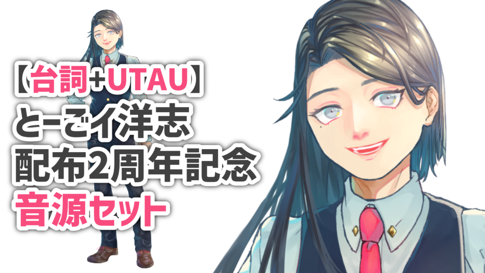 とーごイ洋志 配布2周年記念音源セット_v.1.0