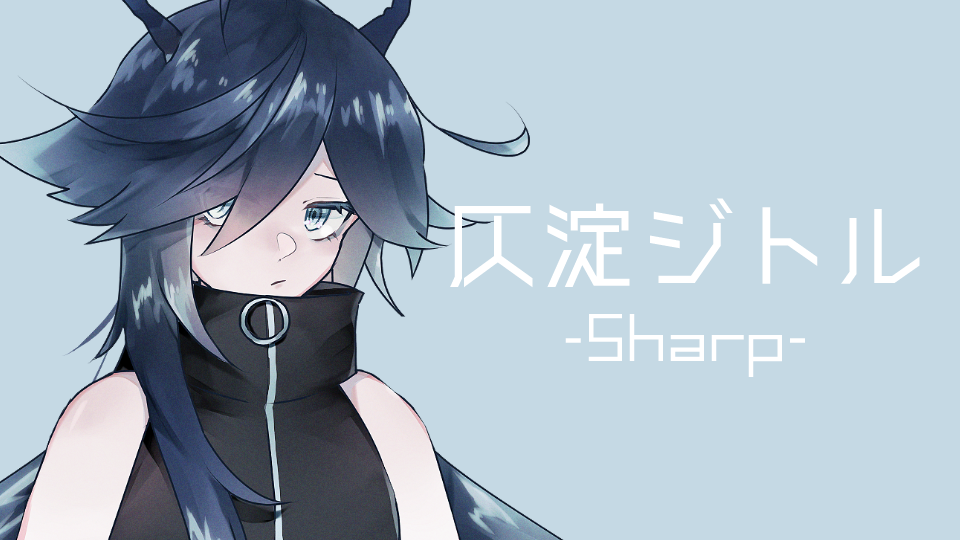 仄淀ジトル-Sharp-